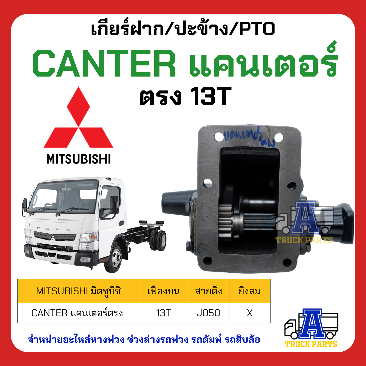 เกียร์ฝาก ปะข้าง PTO MITSUBISHI FUSO CANTER แคนเตอร์ ฟันตรง 13ฟัน