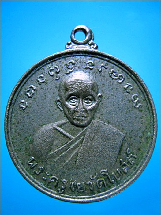 เหรียญพระครูเย วัดโบสถ์ ไม่ทราบที่