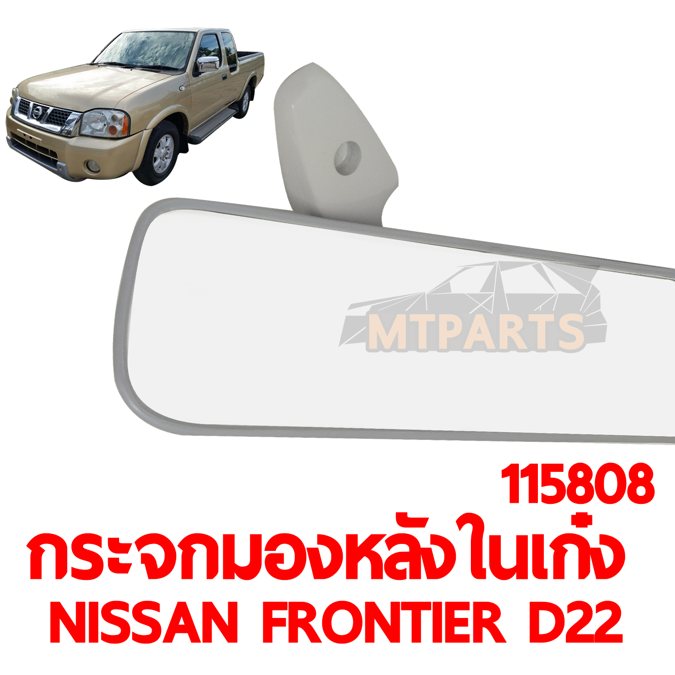 กระจกมองหลังในเก๋ง NISSAN FRONTIER D22 