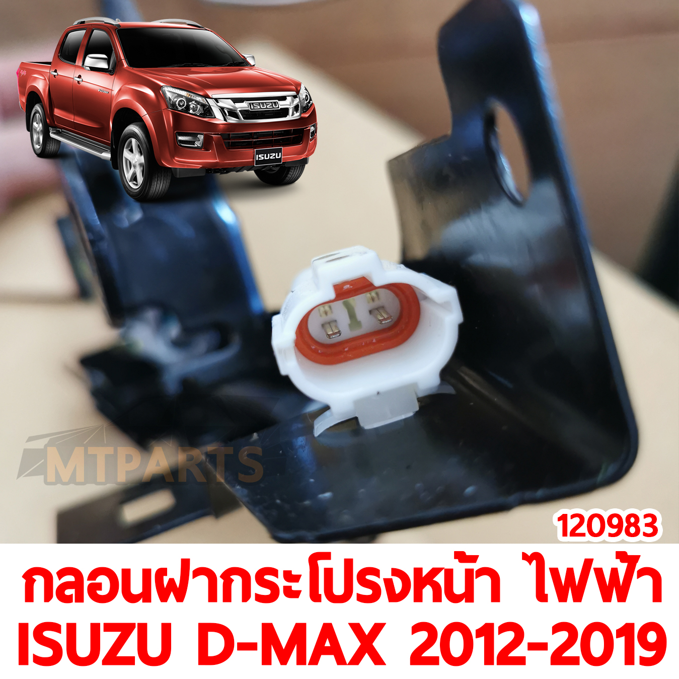 กลอนฝากระโปรงหน้า ไฟฟ้า ISUZU D-MAX 2012-2019 120983 อะไหล่รถยนต์ 