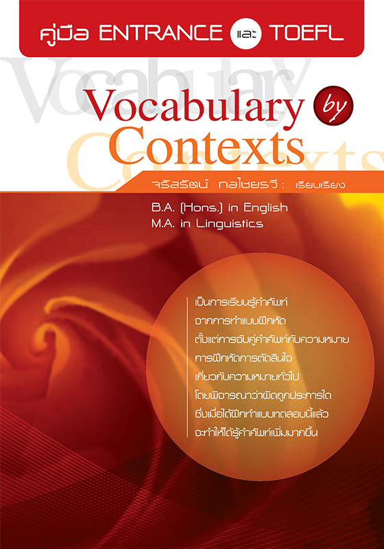 คู่มือ Entrance และ TOEFL - Vocabulary by Contexts