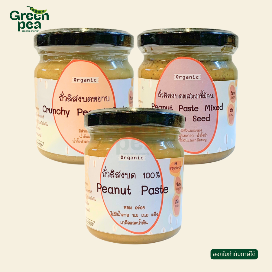 Maetha Organic Peanut Paste ครีมถั่วลิสง บด ไม่มีน้ำตาล 3 รสชาติ กลิ่นหอมของถั่ว ถั่วลิสงบด แม่ทา