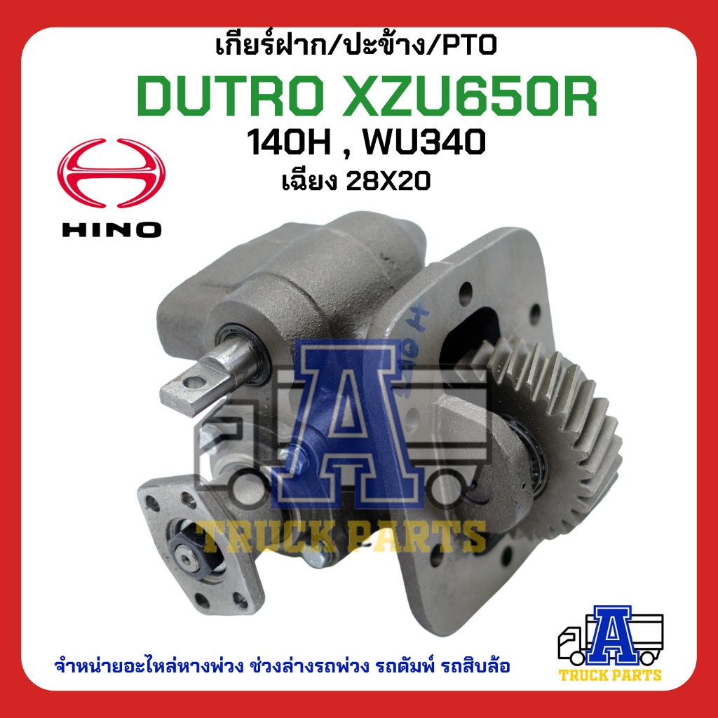PTO ปะข้าง เกียร์ฝาก HINO DUTRO XZU650R ของใหม่(พร้อมปะเก็น ใช้ติดตั้ง) H140 WU340 เฉียง 28T