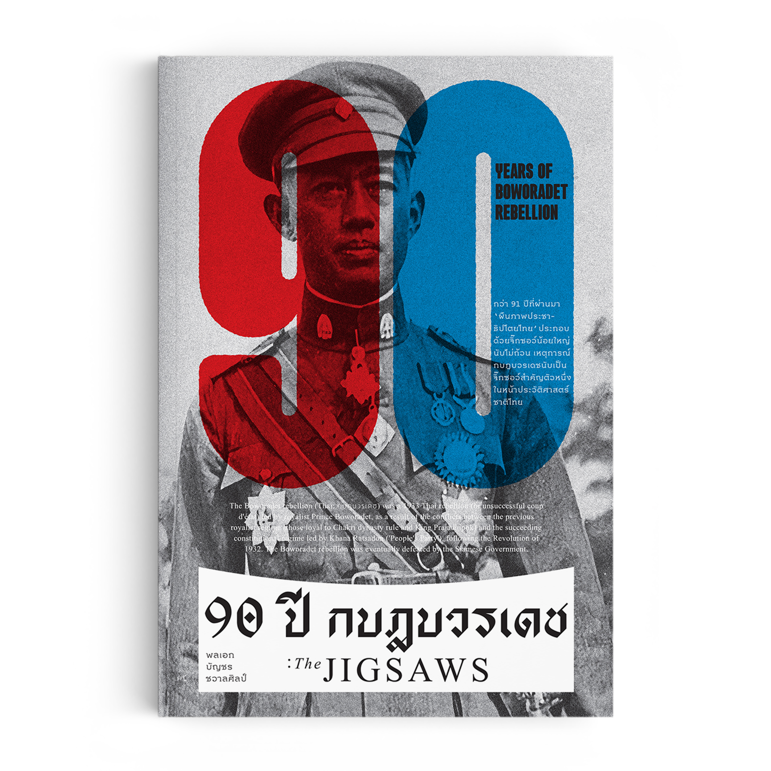 90 ปี กบฏบวรเดช