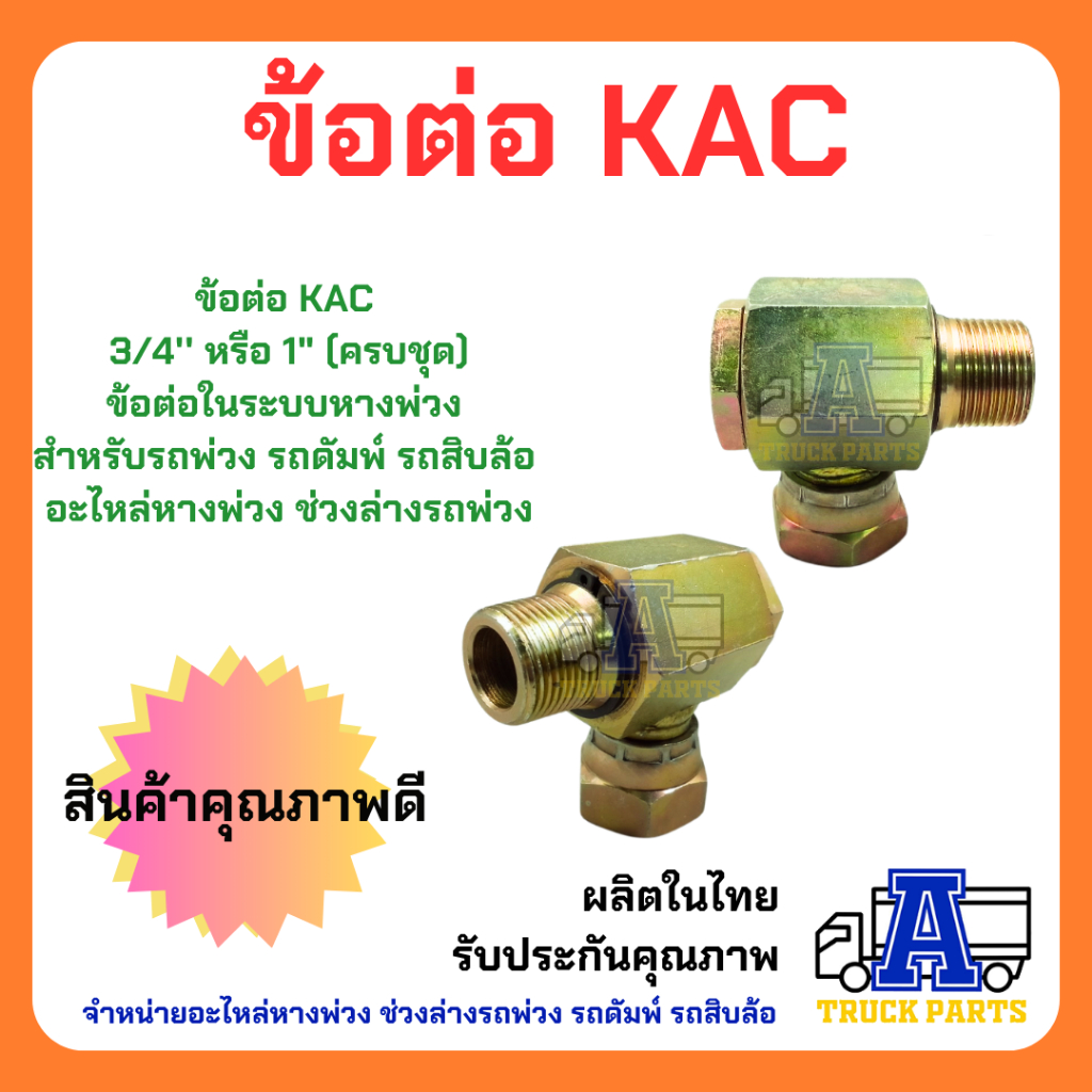 ข้อต่อสวมเร็วคอปปิ้งแบบหมุนได้ KAC คัปปิ้งน้ำมันหมุนได้ ในระบบหางพ่วง สำหรับรถพ่วง รถดัมพ์ รถสิบล้อ อะไหล่หางพ่วง