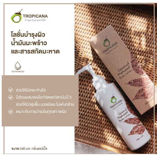 Tropicana coconut mahaad body lotion โลชั่น น้ำมันมะพร้าว และ สารสกัดจากมะหาด ช่วยให้ผิวชุ่มชื่น นวลเนียน ไม่แห้งกร้าน ขนาด 240 ml. Non Paraben