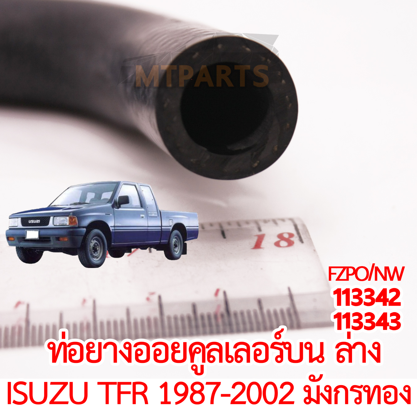 ท่อยางออยคูลเลอร์ บน ล่าง ISUZU TFR 1987-2002 มังกรทอง