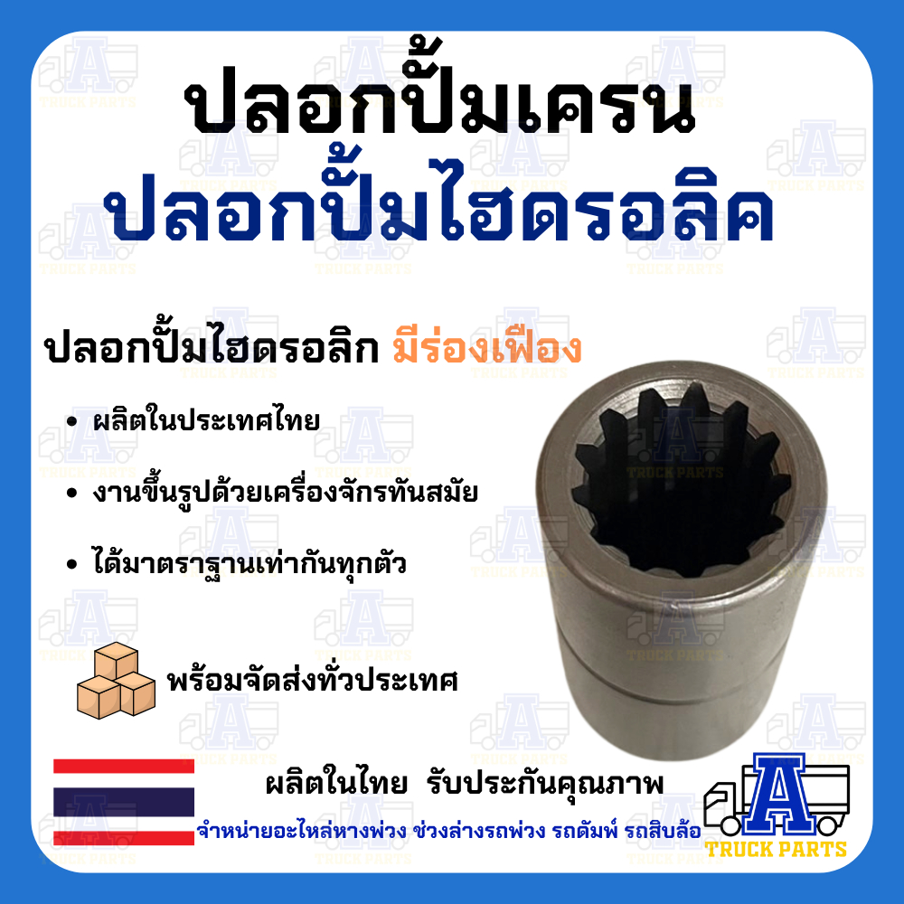 ปลอกไฮดรอลิค 9ฟัน/10ฟัน/11ฟัน/13ฟัน บูชมีร่องฟัน ปลอกปั้มเครน ปลอกปั้มไฮโดรลิครถบรรทุก ข้อต่อไฮดรอลิก บูชร่องสปาย