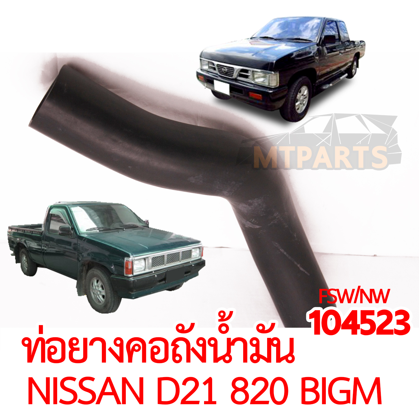 ท่อยางคอถังน้ำมัน NISSAN BIGM D21 820 925 1991-1997