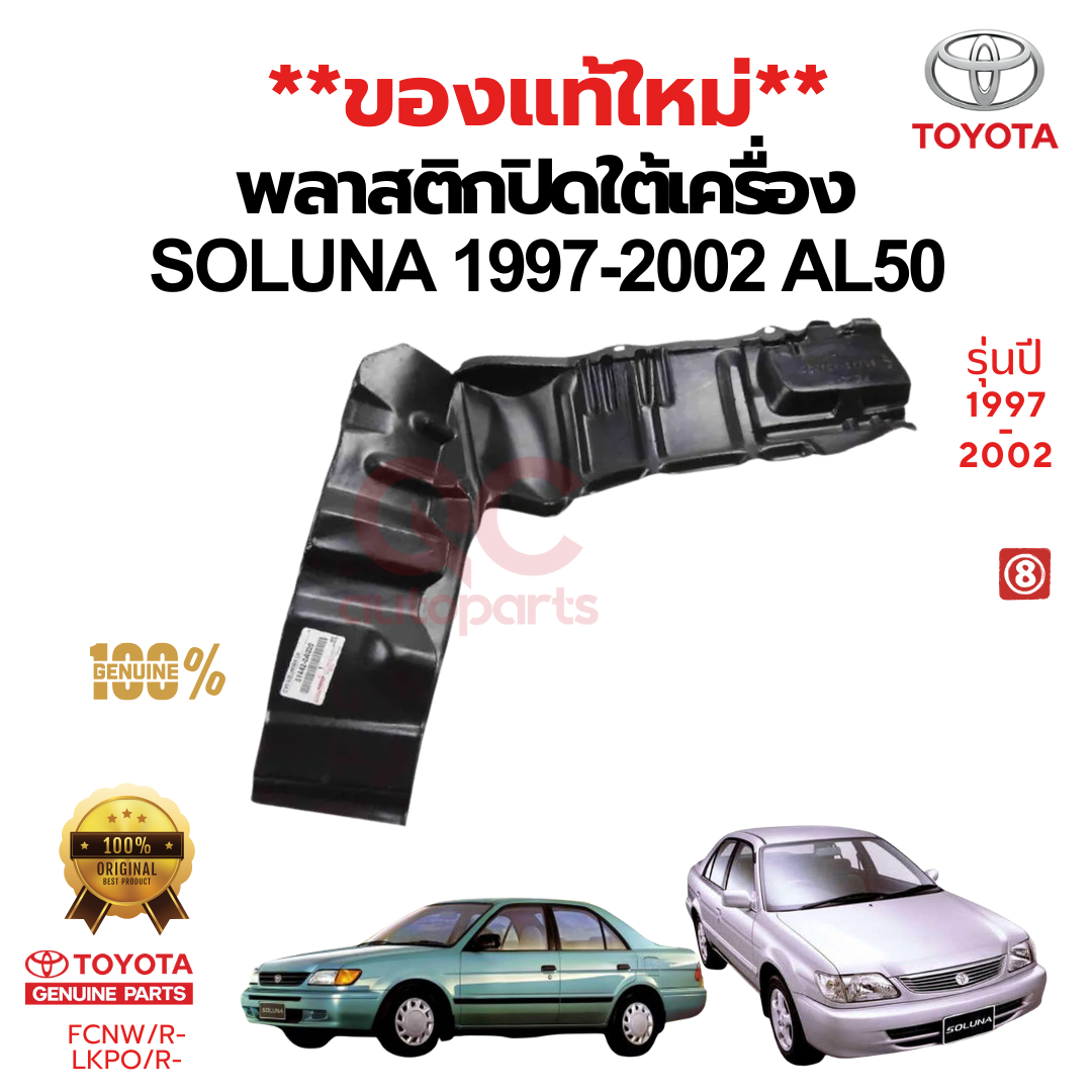 พลาสติกปิดใต้เครื่อง TOYOTA SOLUNA 1997-2002 AL50 โซลูน่า แผ่นปิดใต้เครื่อง