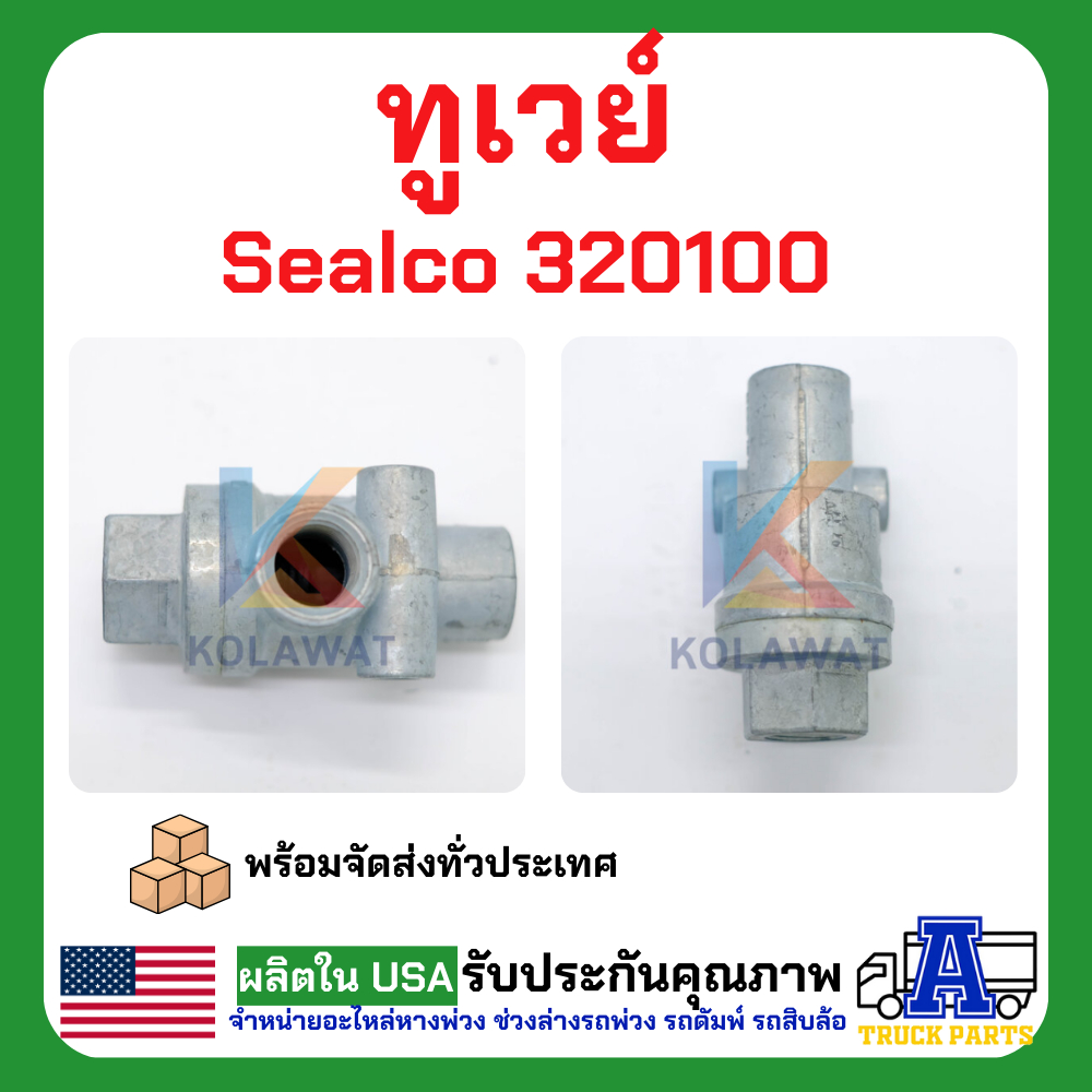ทูเวย์ sealco 320100,(ของแท้) อเมริการ ทูเวย์เช็ควาล์ว, Two Way Check Valves วาล์วสองทาง วาล์ว2ทาง