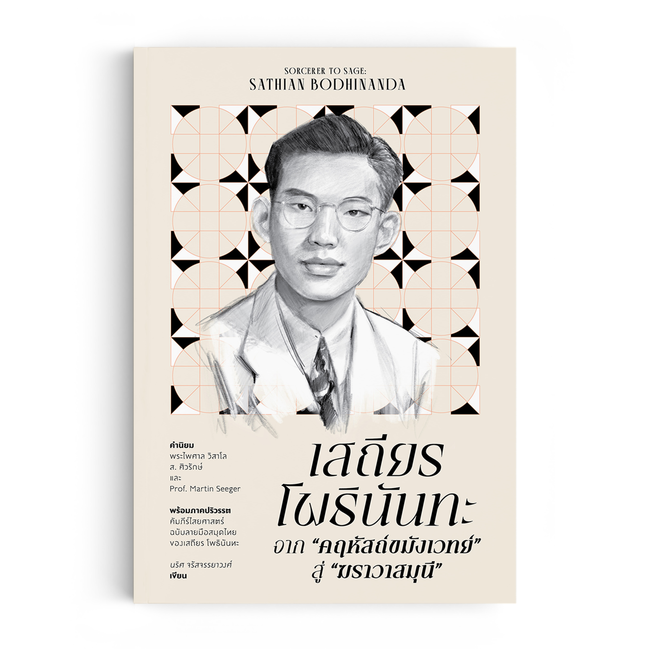 เสถียร โพธินันทะ: จากคฤหัสถ์ขมังเวทย์ สู่ฆราวาสมุนี
