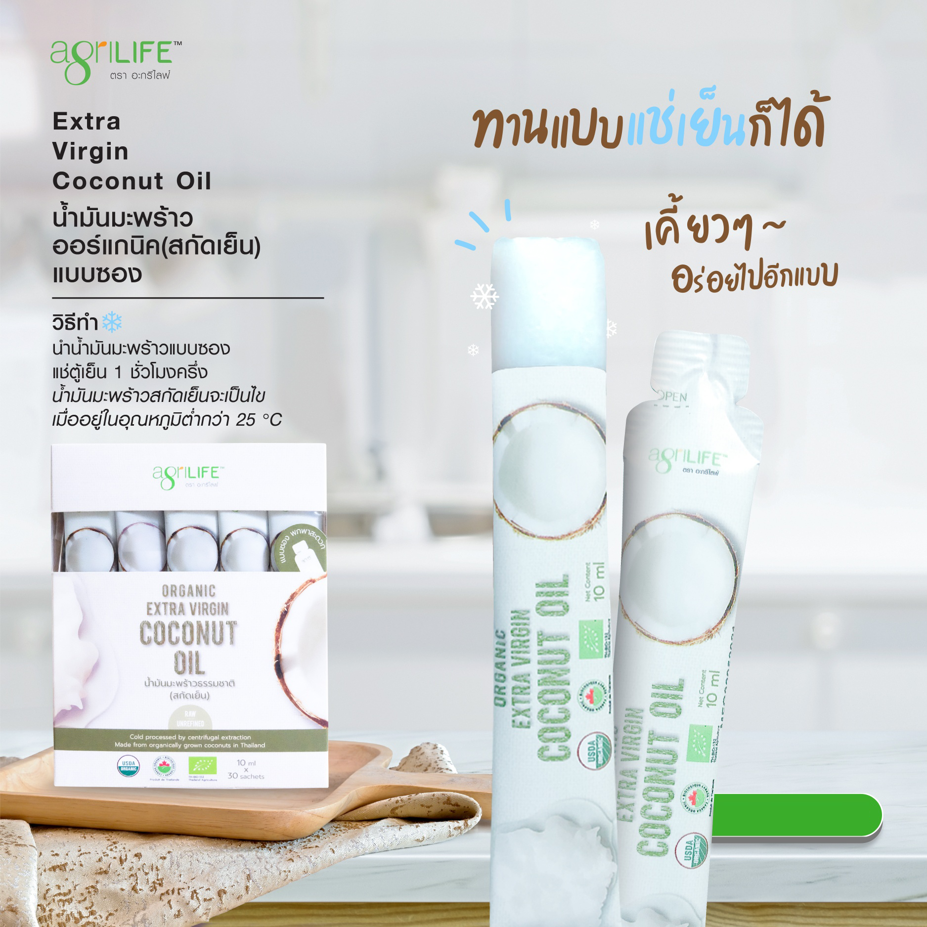 Agrilife Extra Virgin Coconut Oil ขนาด 10 ml x 30 sachets. น้ำมันมะพร้าว ธรรมชาติ ออร์แกนิค สกัดเย็น แบบซอง พกพาสะดวก