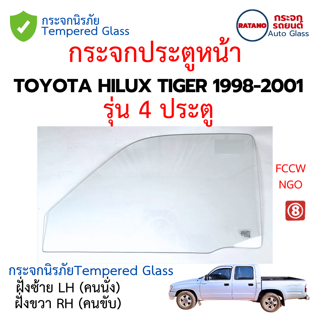 กระจกประตู กระจกหลัง กระจกแค็บ TOYOTA HILUX TIGER 1998-2001 กระจกนิรภัยชั้นเดียว กระจกประตู กระจกหลัง กระจกแค็บ TOYOTA HILUX TIGER 1998-2001 กระจกนิรภัยชั้นเดียว