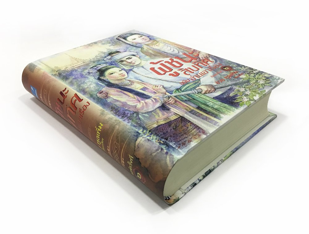 ผู้ชนะสิบทิศฉบับอ่านเอาเรื่อง