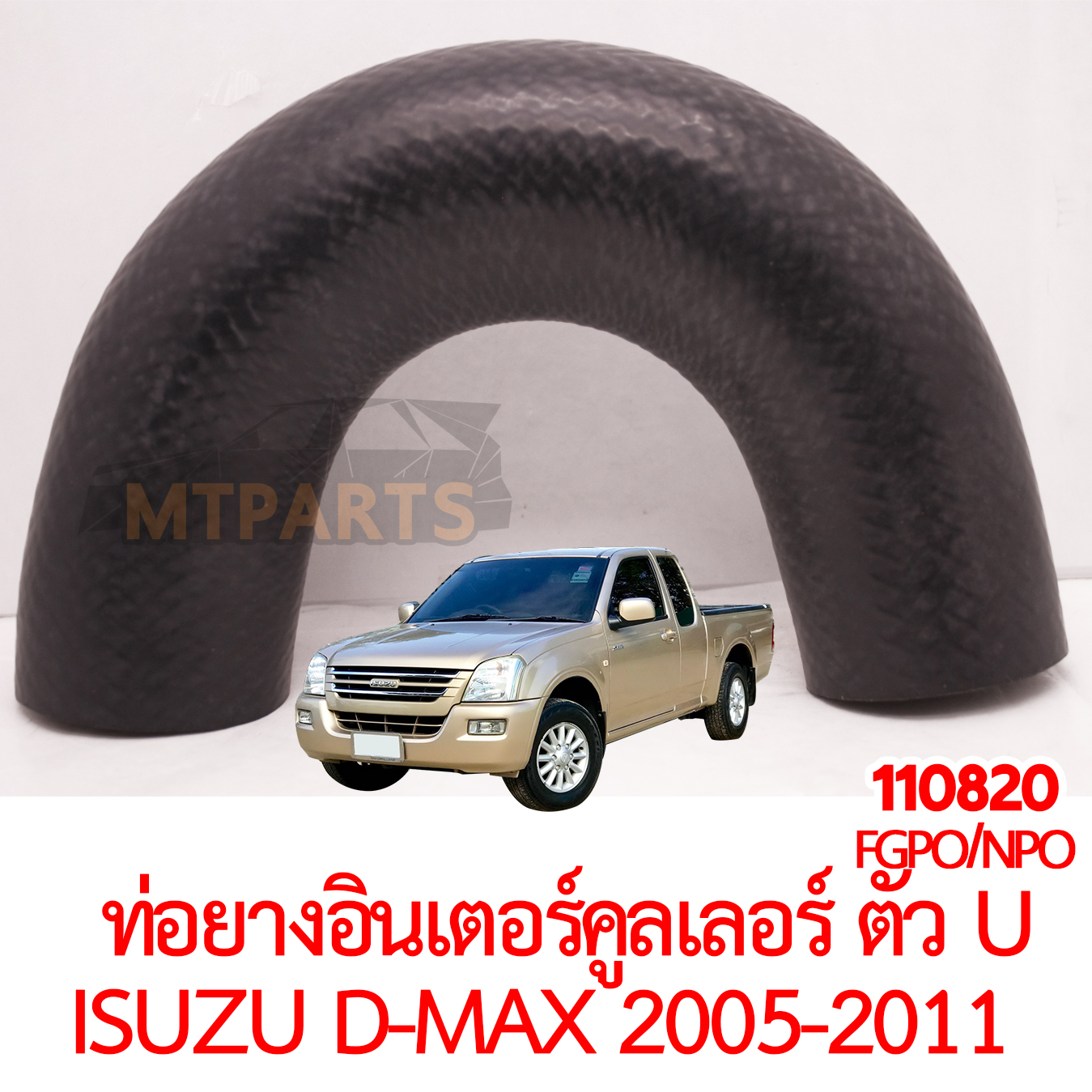 ท่อยางอินเตอร์คูลเลอร์ ตัว U ISUZU D-MAX 2005-2011