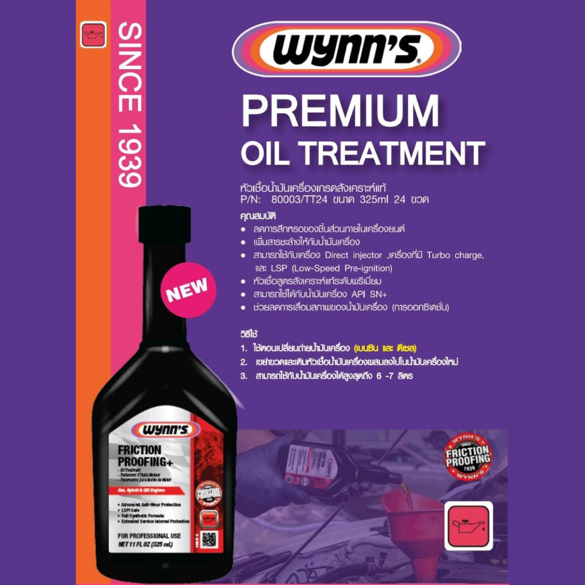 Wynn's หัวเชื้อมันเครื่องเกรดสังเคราะห์แท้ ขนาด 325 ml