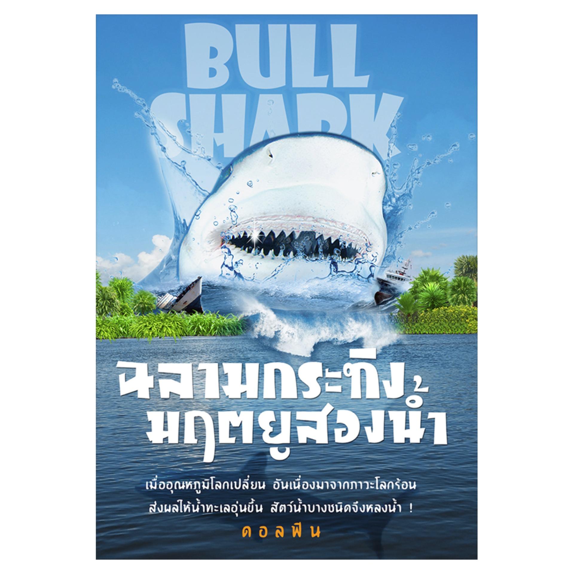 ฉลามกระทิง มฤตยูสองน้ำ