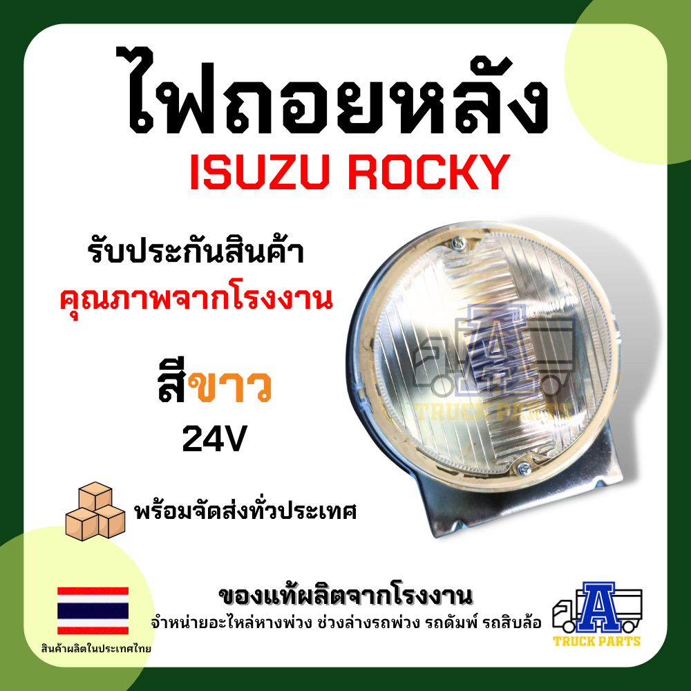 ไฟถอยรถบรรทุก อีซูซุร็อคกี่ ISUZU Rocky อีซูซุ ร็อกกี้ ไฟถอยรถบรรทุกพ่วง ไส้ 24V