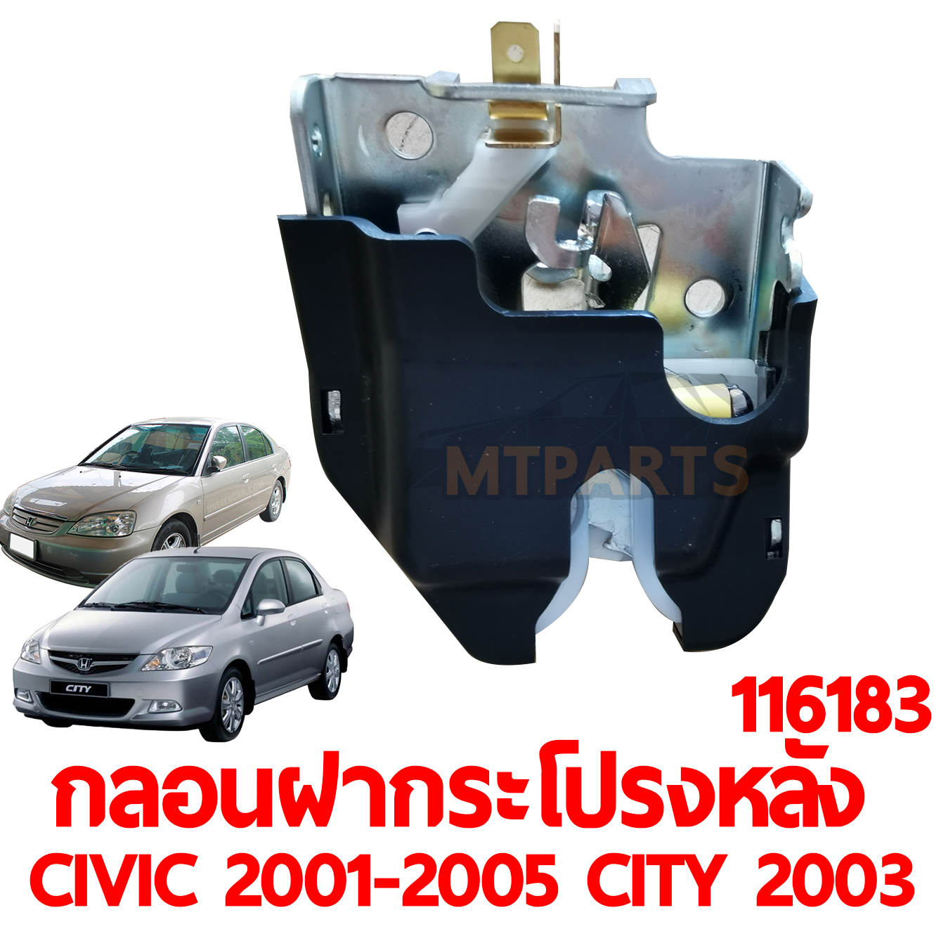 กลอนฝากระโปรงท้าย CIVIC 2001-05 CITY 2003-08