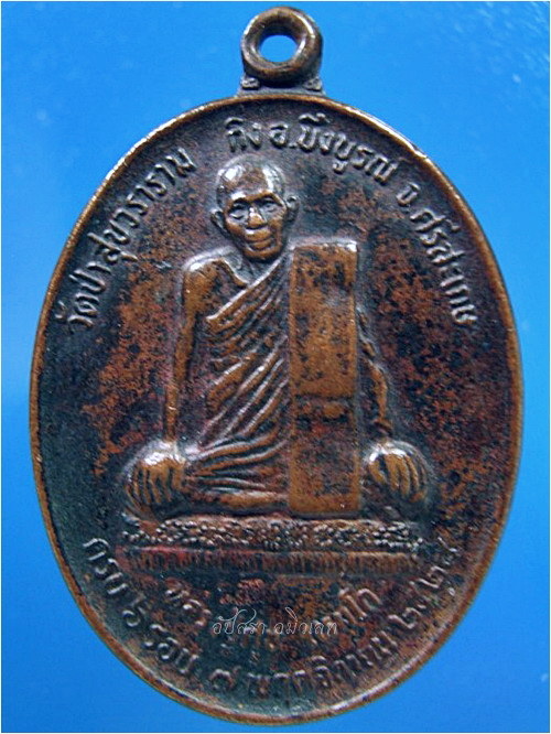 เหรียญรุ่นแรกหลวงปู่ศุข วัดป่าสุขวราราม อ.บึงบูรณ์ จ.ศรีสะเกษ ปี 2528 ***รับประกันพระแท้