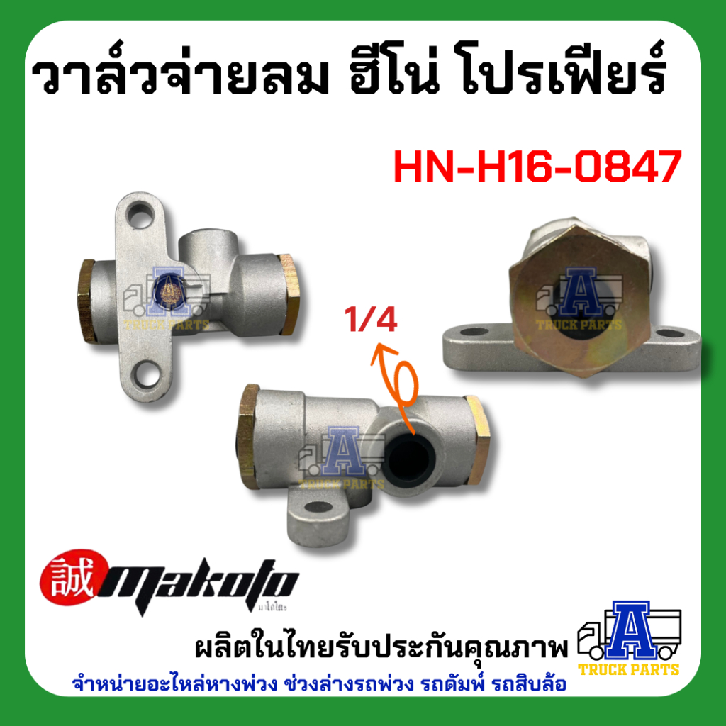 วาล์วจ่ายลม ฮีโน่ โปรเฟียร์ ยี่ห้อ MAKOTO รหัส HN-H16-0847