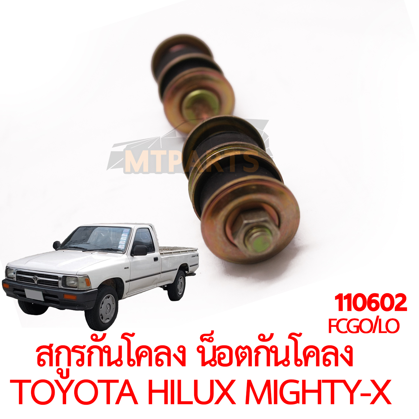 สกรูกันโคลง น็อตกันโคลง TOYOTA HILUX MIGHTY-X