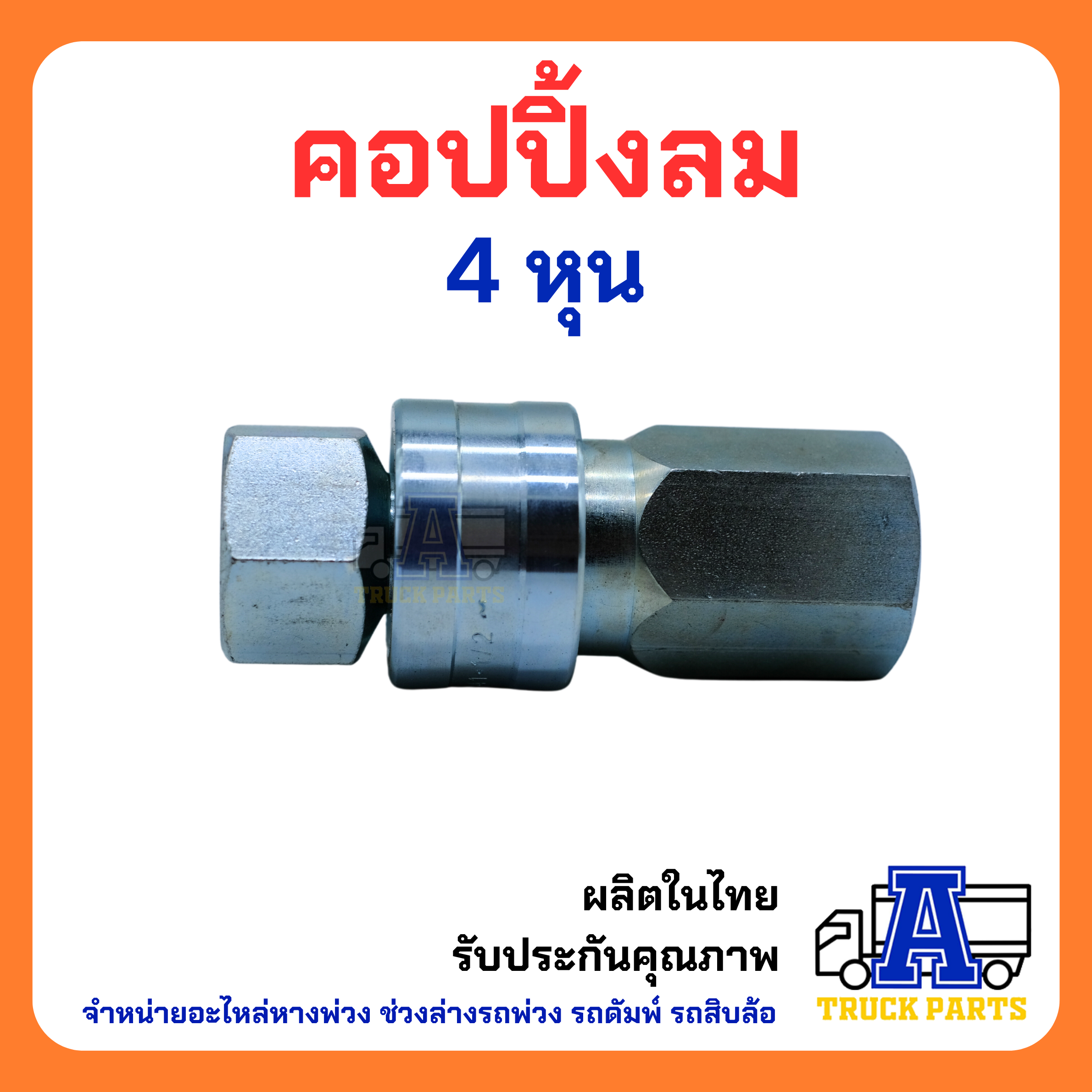 ข้อต่อสวมเร็วลม ต่อสายลมมือเสือ รถพ่วงแม่ลากลูกพ่วง คัปปลิ้งลม (สปริงแขนสามเหลี่ยม) ข้อต่อหางพ่วง รถดัมพ์ รถสิบล้อ อะไหล่หางพ่วง