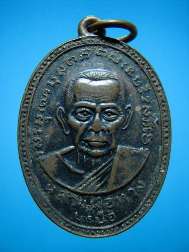 เหรียญหลวงพ่อทวง บรบือ จ.มหาสารคาม ปี 2512