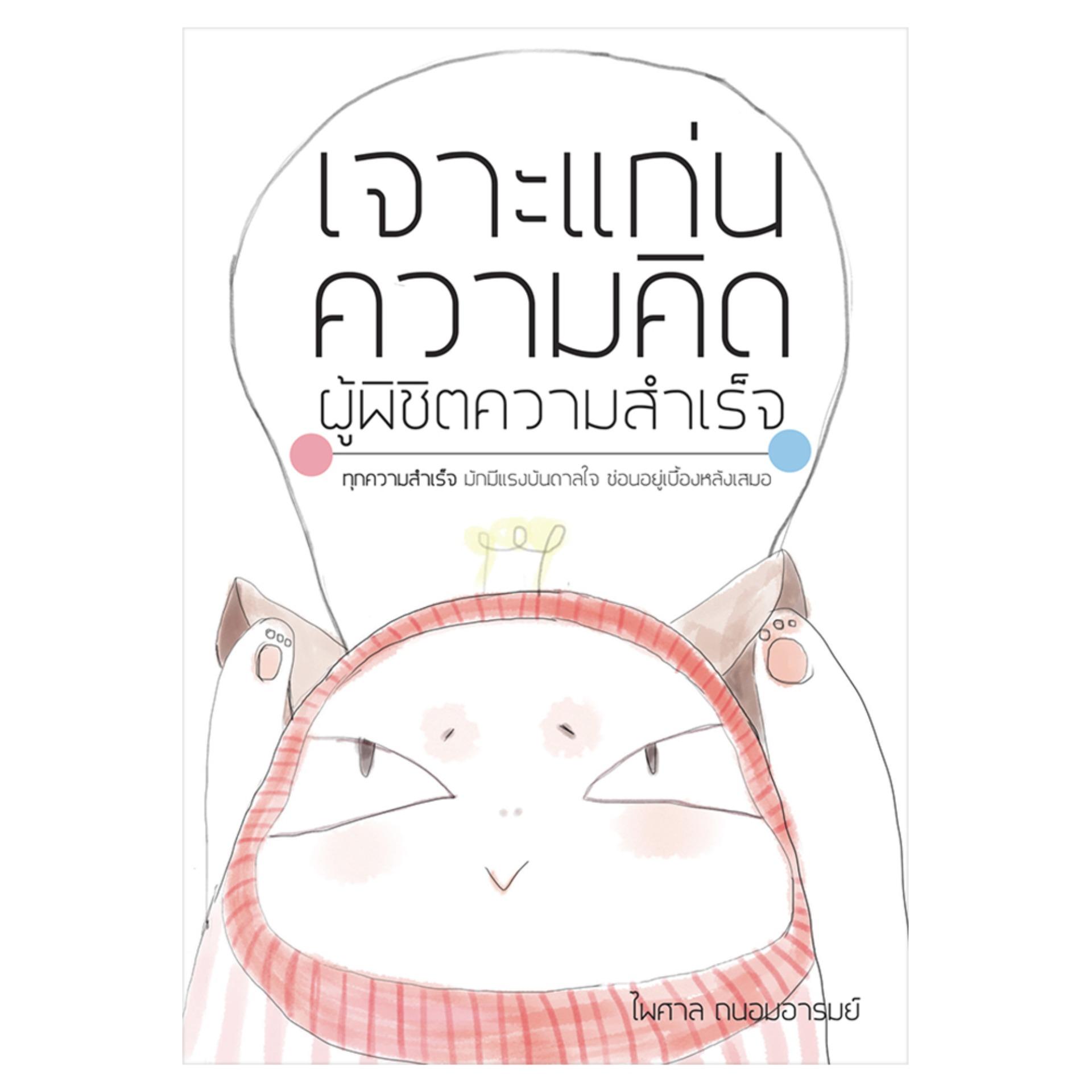 เจาะแก่นความคิดผู้พิชิตความสำเร็จ