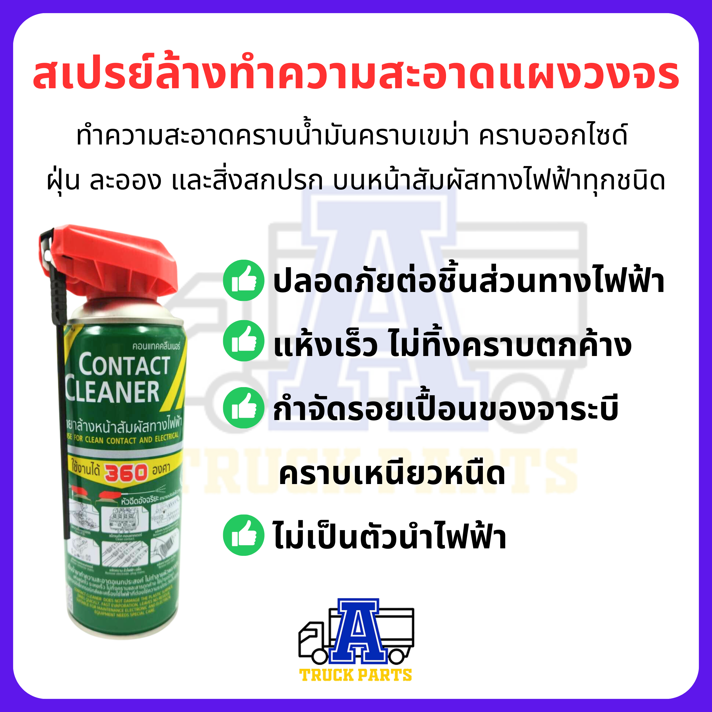 น้ำยาล้างหน้าสัมผัสทางไฟฟ้า กระป๋องเขียว SUMO 450ml. Contact Cleaner น้ำยาล้างแผงวงจร สเปรย์ล้างแผงวงจร ขจัดคราบ