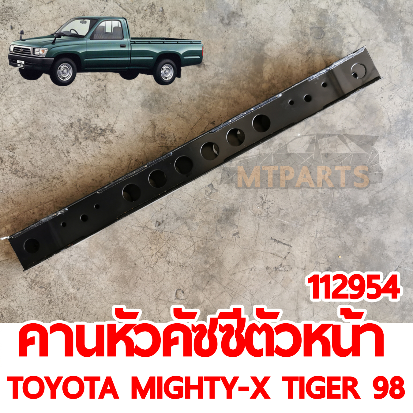 คานหัวคัชชีตัวหน้า TOYOTA MIGHTY-X TIGER 98 
