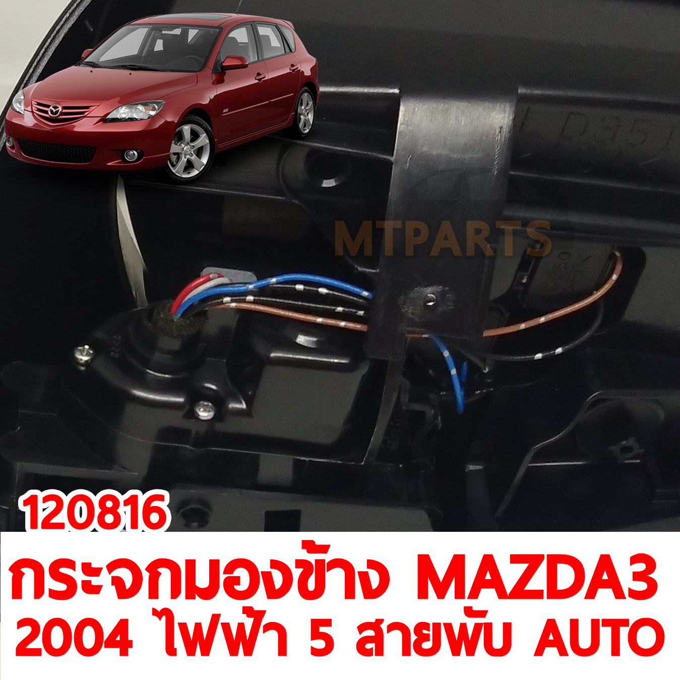 กระจกมองข้าง MAZDA3 2004 ไฟฟ้า 5 สาย พับ AUTO 120816 อะไหล่รถยนต์