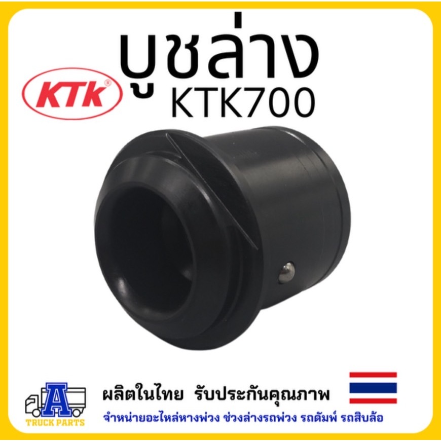 บูชล่างKTK บูชล่างเคทีเค อะไหล่พ่วงลำโพง KTK 700 ของแท้จากผู้ผลิตโดยตรง แข็งแรงทนทานไม่แตกง่าย เปลี่ยนเองได้