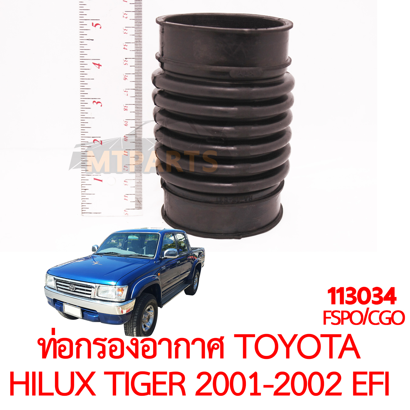 ท่อกรองอากาศ TOYOTA HILUX TIGER 2001-2002 5L EFI