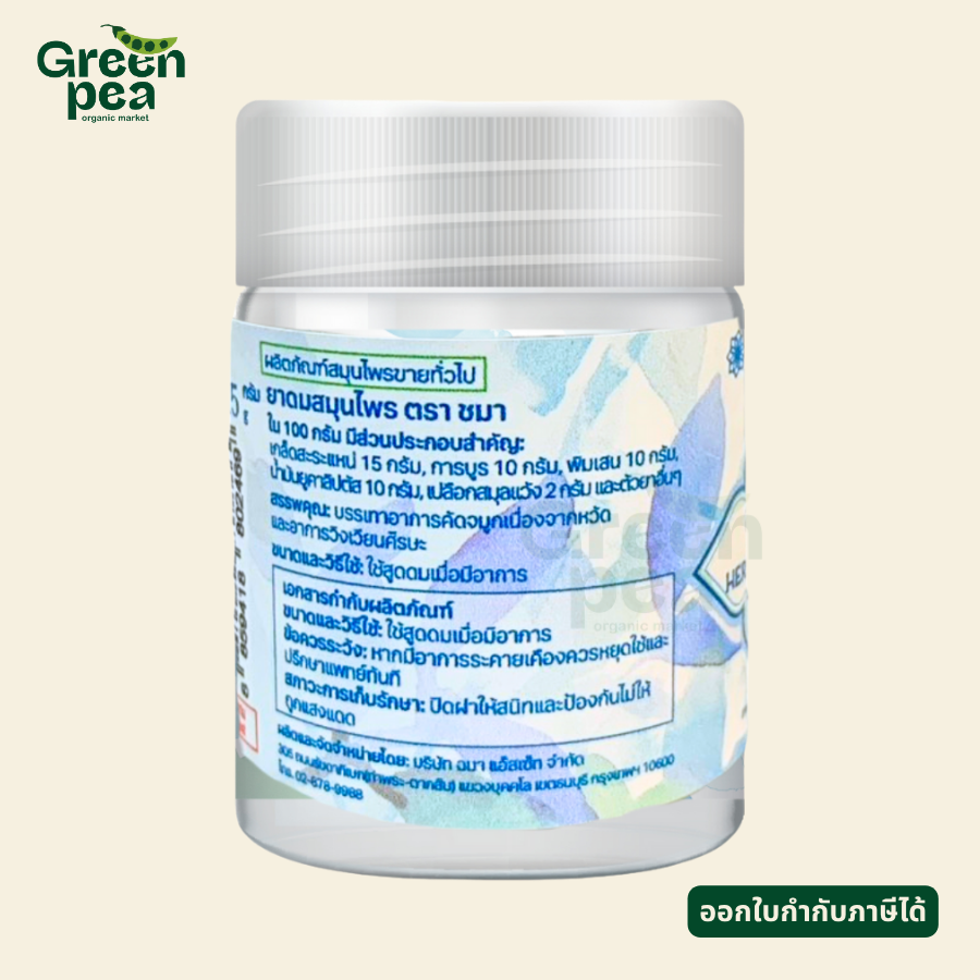 Shama Herbal Inhalant ยาดม สมุนไพร 15 g. กลิ่นหอม สมุนไพร สดชื่น ชมา