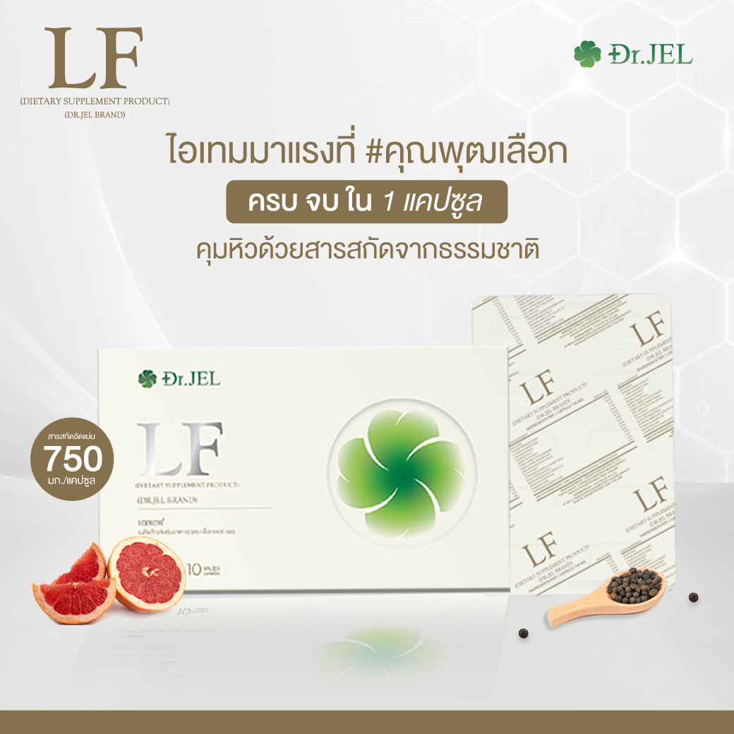 Dr.Jel LF ด็อกเตอร์เจล แอลเอฟ