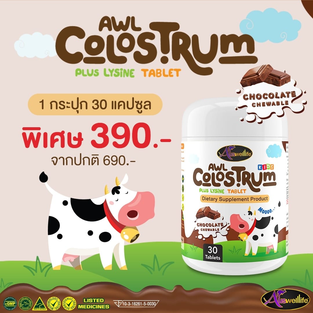 Auswelllife Colostrum Plus Lysine ออสเวลไลฟ์ โคลอสตรุ้มเสริมไลซีน