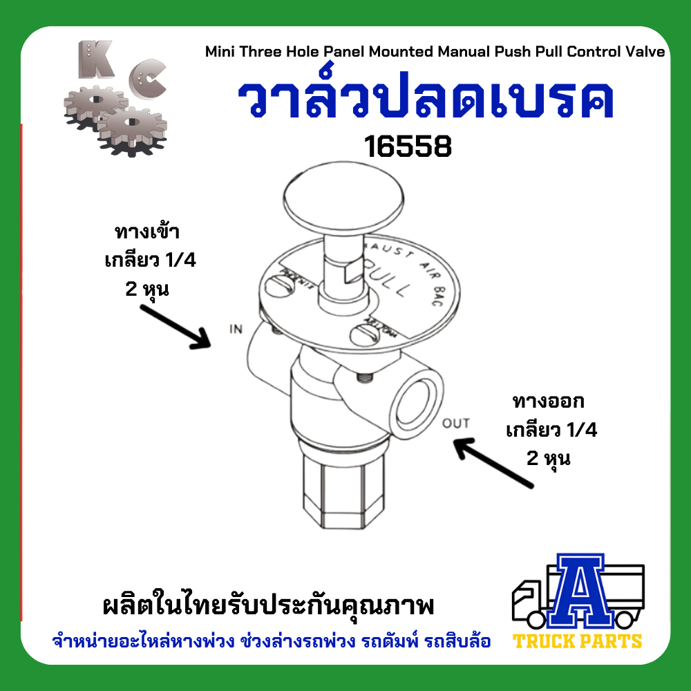 วาล์วปลดเบรคลม KC เกรดA (ผลิตในประเทศ)ไม่ไช้จีน แทนปลดเบรคซิวโก้ Three Hole Panel Mounted Valve 17600B