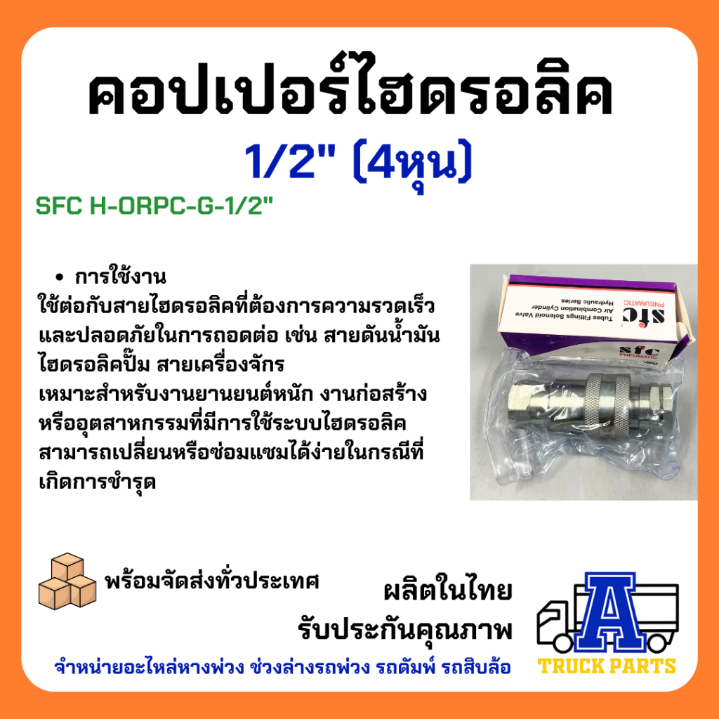 คอปเปอร์ไฮดรอลิค 1/2" ข้อต่อดั้มพ์ รถพ่วง รถบรรทุก สิบล้อ