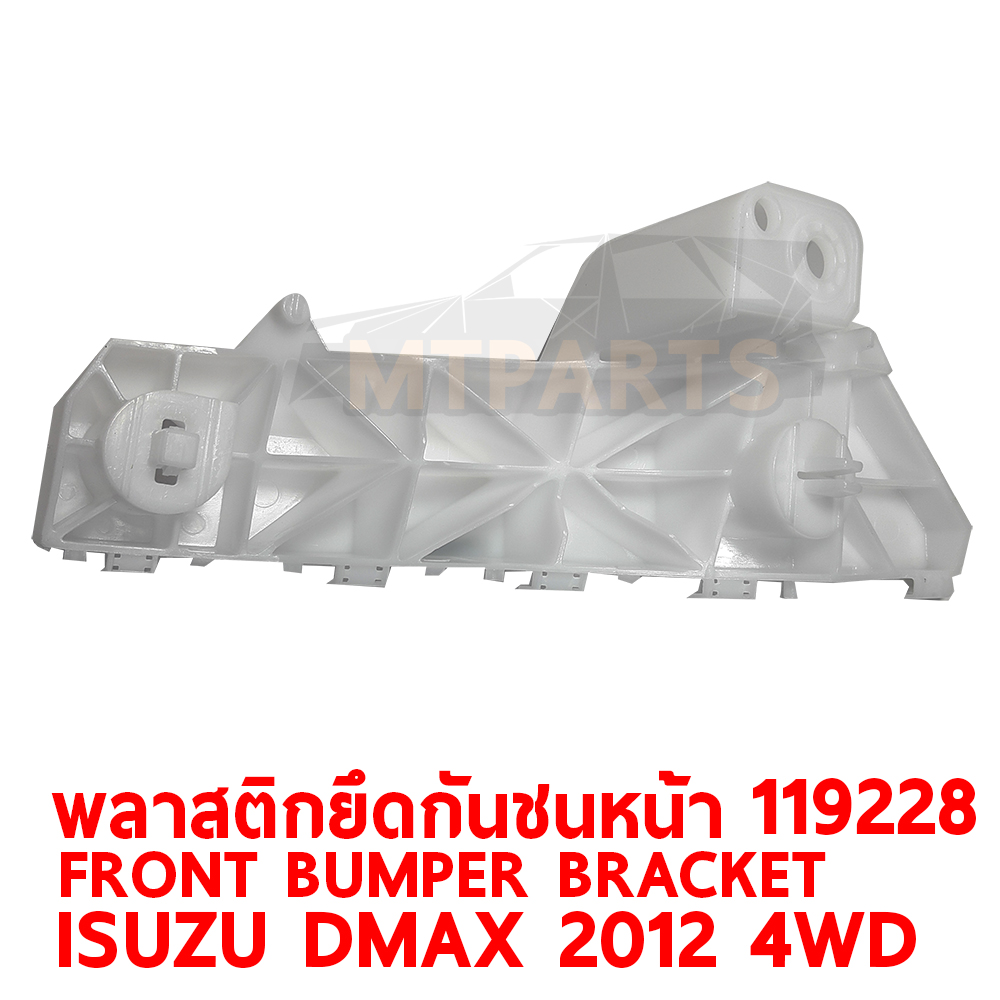 พลาสติกยึดปลายกันชนหน้า FRONT BUMPER BRACKET ISUZU DMAX 2012 4WD 119228 อะไหล่รถยนต์ กันชน ขากันชน พลาสติกยึดกันชนหน้า พลาสติกกันชน