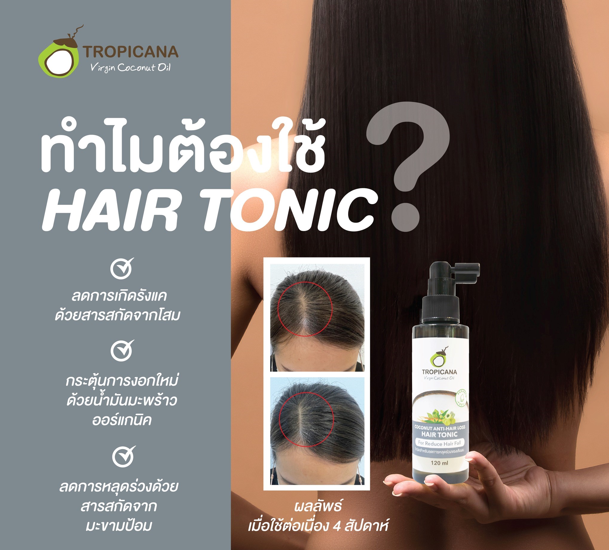 Tropicana Coconut Anti-Hairloss Tonic แฮร์ โทนิค สำหรับลดการหลุดร่วง ขนาด 120 ml. ทรอปิคานา