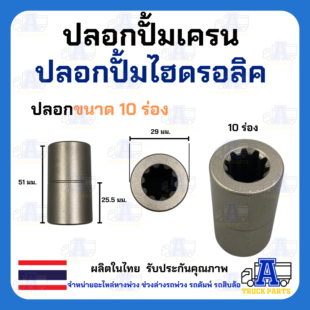 ปลอกไฮดรอลิค 9ฟัน/10ฟัน/11ฟัน/13ฟัน บูชมีร่องฟัน ปลอกปั้มเครน ปลอกปั้มไฮโดรลิครถบรรทุก ข้อต่อไฮดรอลิก บูชร่องสปาย