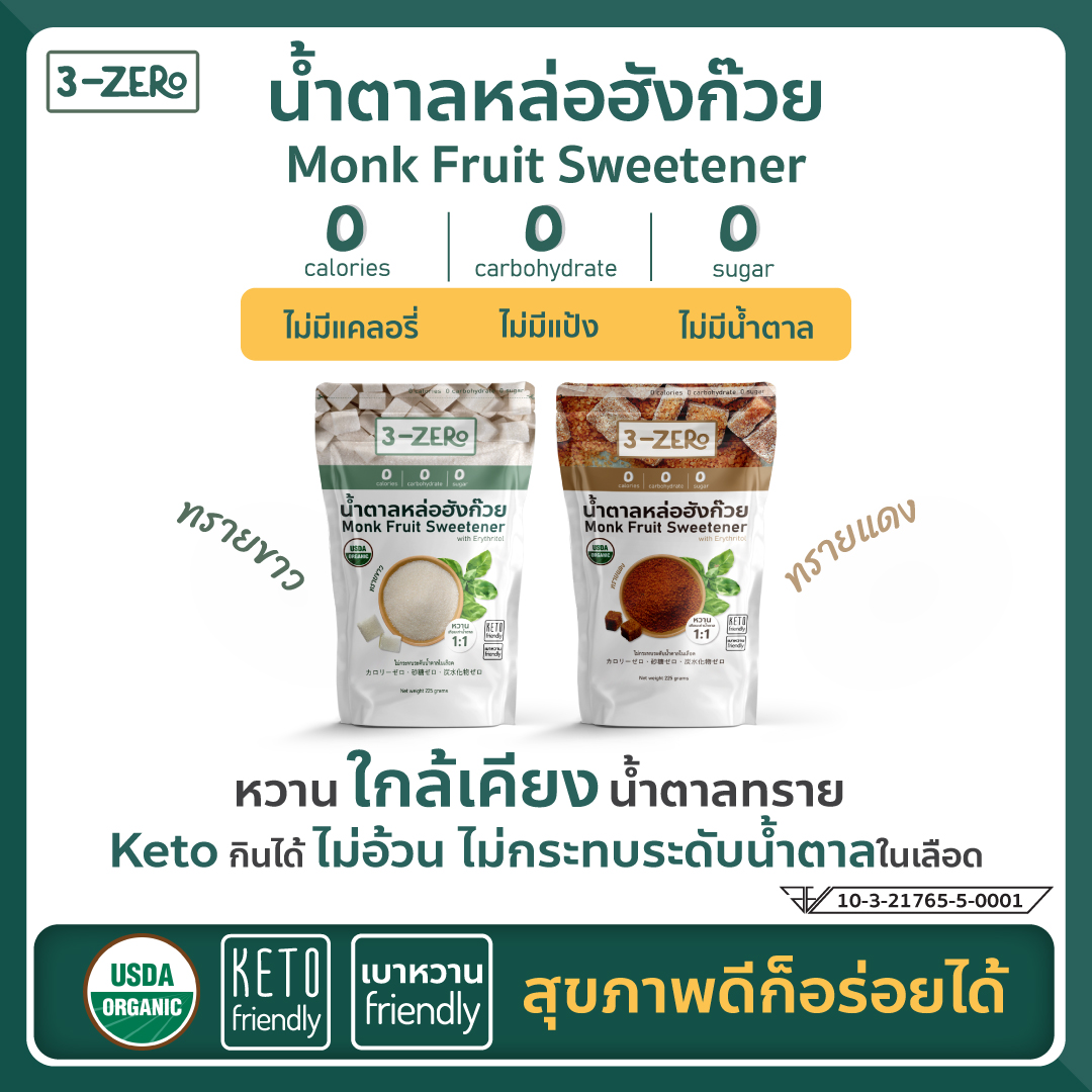 3-ZERo น้ำตาล หล่อฮังก๊วย ขนาด 225 กรัม Monk Fruit Sweetener USDA Organic หวานจากธรรมชาติ หอม Keto ทานได้