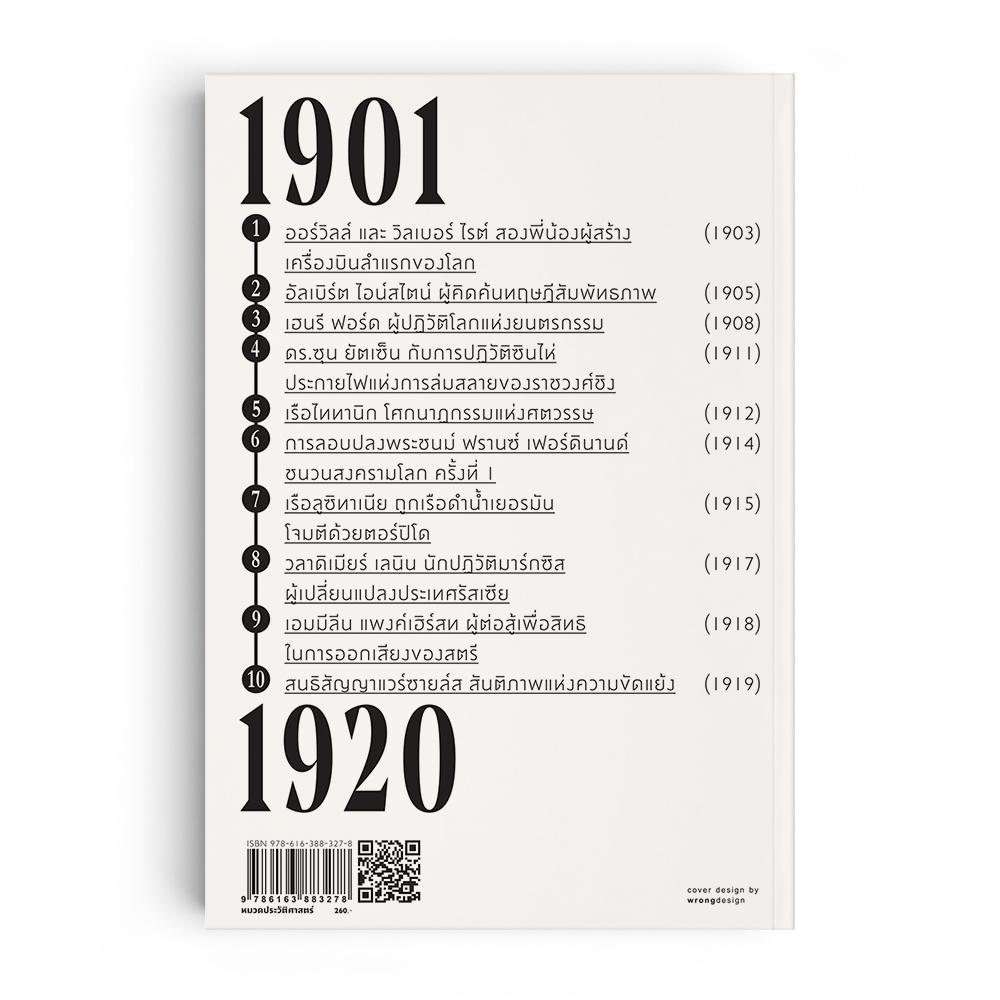 เหตุการณ์พลิกโลก ศตวรรษที่ 20: 1901-1920 เล่ม1