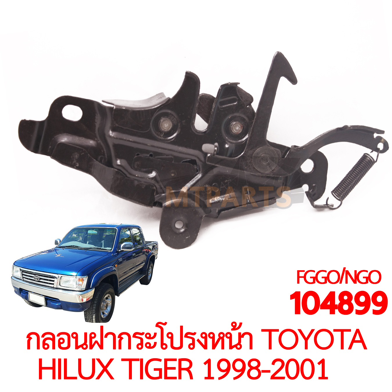 กลอนฝากระโปรงหน้า TOYOTA HILUX TIGER 1998-2001