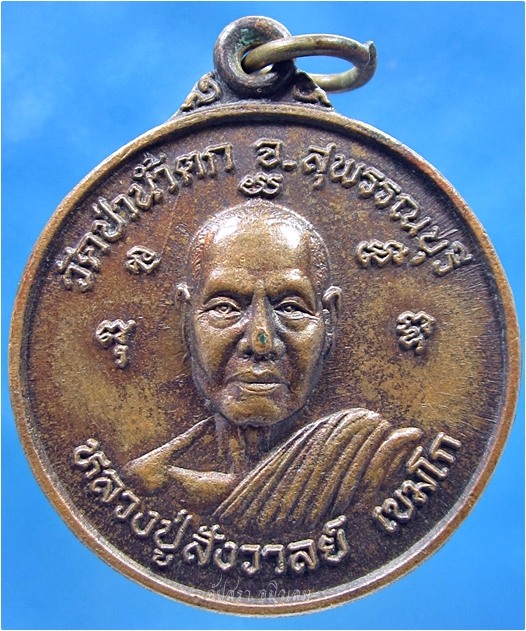 เหรียญหลวงปู่สังวาลย์ วัดป่าน้ำตก-หลวงปู่เกลื่อน วัดสองเขต จ.สุพรรณบุรี