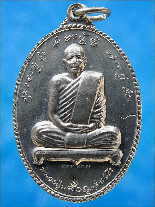 เหรียญหลวงปู่แสง ญาณวโร วัดป่าอรัญญาวิเวก จ.อำนาจเจริญ ปี 2546 ***รับประกันพระแท้