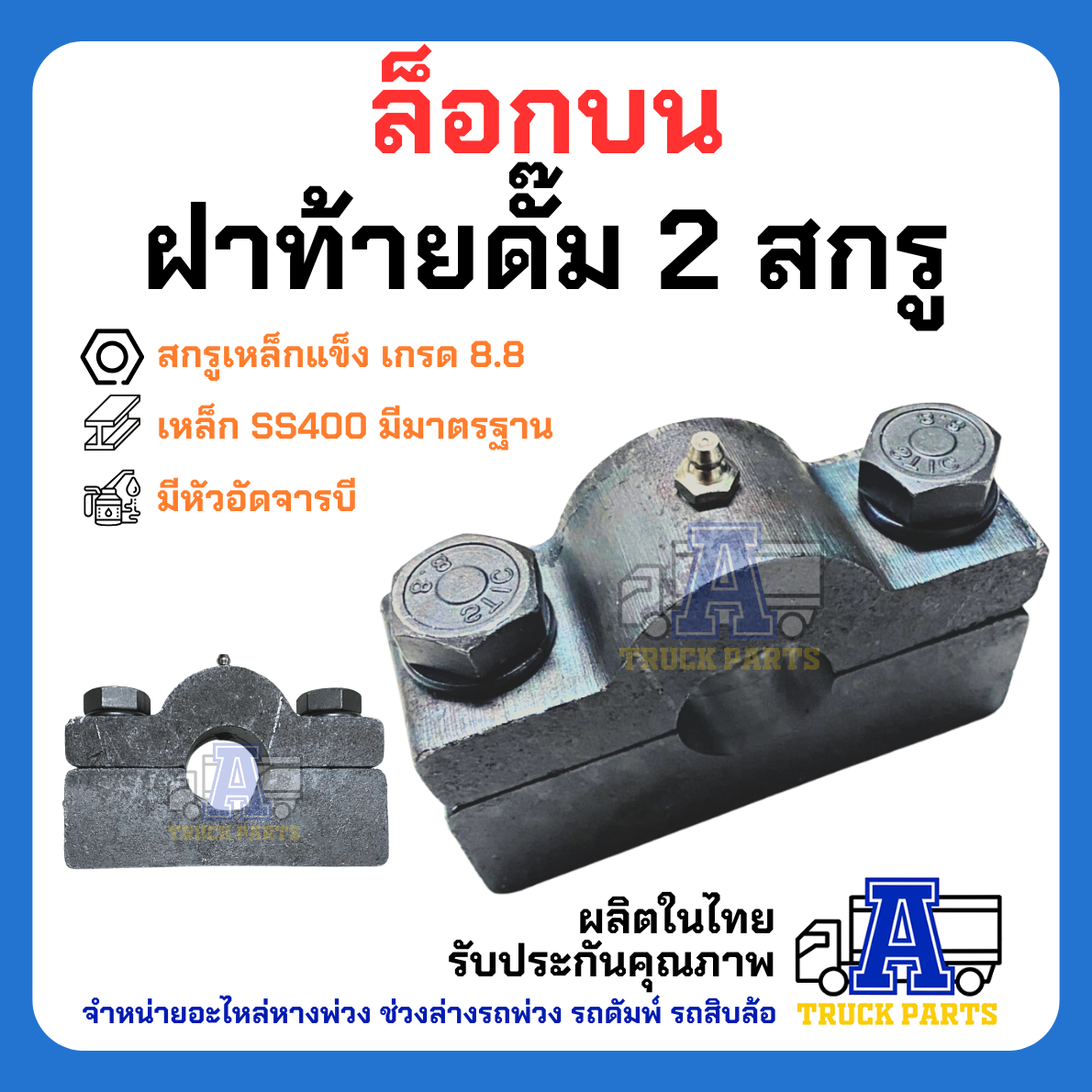 (รุ่นเล็ก)ปะกับล็อคบนปิคอัพฝาท้ายดั้มพ์ 2 สกรู แข็งแรง อะไหล่รถกระบะดั๊มพ์ อะไหล่รถดั้มพ์ รถอีแต๋นดัมพ์ ล็อคท้ายกระบะ