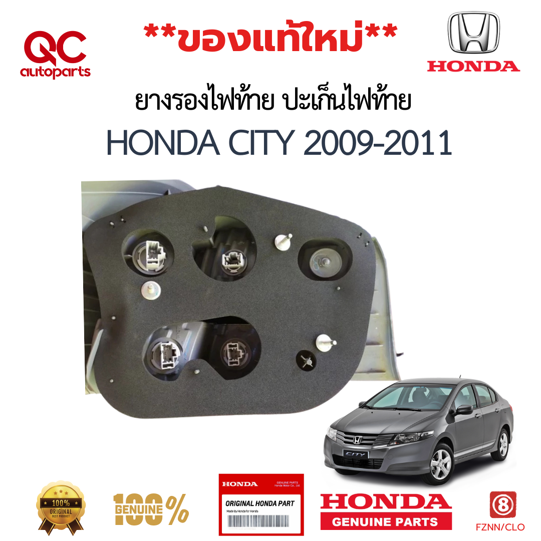 ยางรองไฟท้าย ปะเก็นไฟท้าย HONDA CITY 2009-2011 